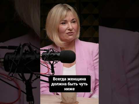 Видео: Женщина должна быть “ниже” мужчины #отношения #деньги #мужчинаиженщина