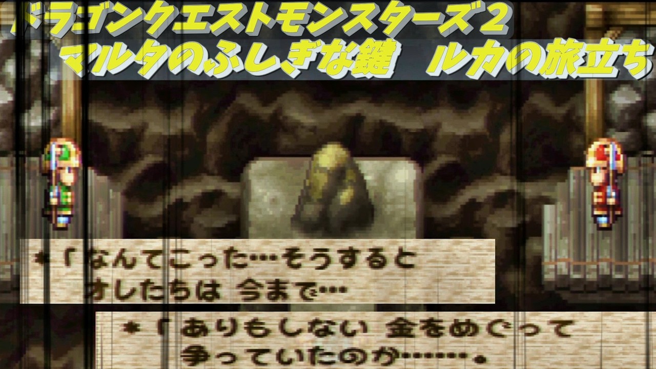 9 金が幻となって消えた回 ドラゴンクエストモンスターズ2 ルカの