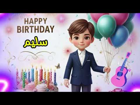 سنة حلوة يا سليم    عيد ميلاد سعيد سليم عيد ميلاد سليم