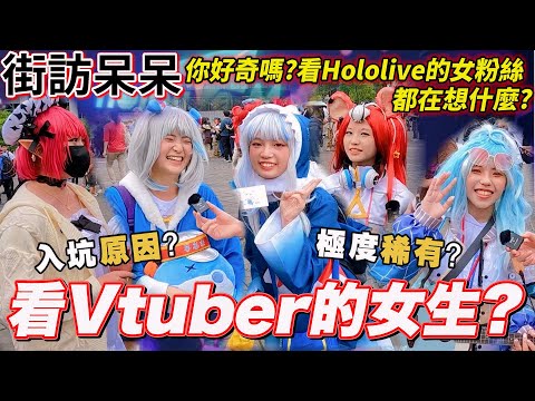 【街訪呆呆】女生也看Vtuber!?突襲HoloMeet上極度稀有女性觀眾!想知道女孩子們都在想什麼嗎?看這集就對了｜Zackyo老查呆呆