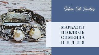 Сименда /// шаблюль - часы  /// полудраги индия кольца  /// марказит