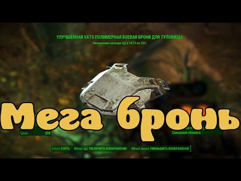 Легендарная Боевая Броня Fallout 4