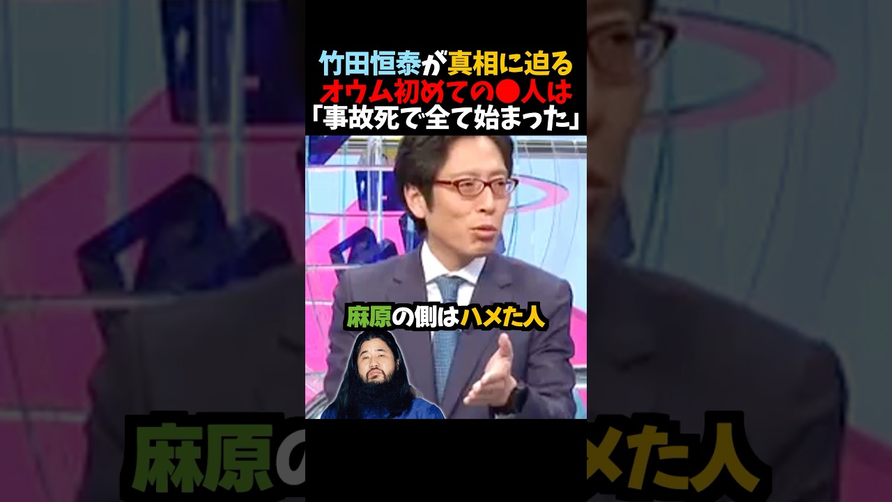 【竹田恒泰】オウム初めての〇人は「事故死で全て始まった｣