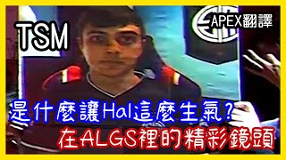 【ImperialHal】是什麼讓Hal這麼生氣？ALGS裡的搞笑鏡頭！｜APEX中文翻譯#11｜中文字幕