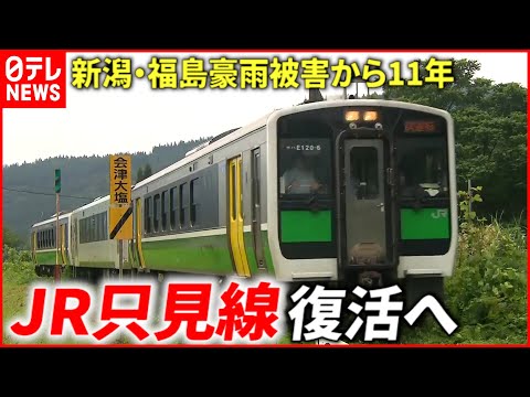 【復活へ】線路が流され… 豪雨被害から11年 JR只見線試運転開始　福島　NNNセレクション