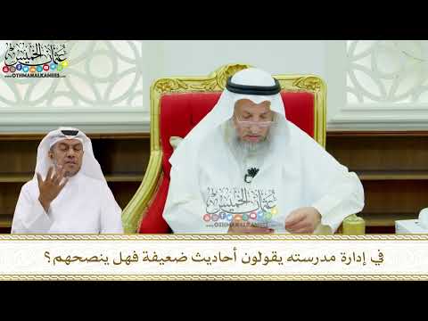 168 - في إدارة مدرسته يقولون أحاديث ضعيفة فهل ينصحهم؟ - عثمان الخميس