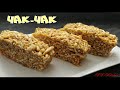 Чак-чак.Такой нереально вкусный Чак-чак вы еще не готовили!