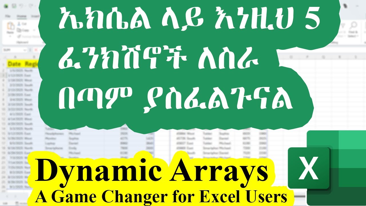 የኤክሴል ብቃታችሁን በእጥፍ የሚያሳድጉ 5 ችሎታዎች / Dynamic Array Formulas in Excel ...