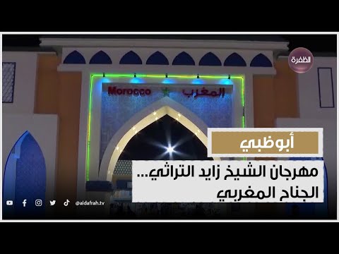 مهرجان الشيخ زايد التراثي الجناح المغربي