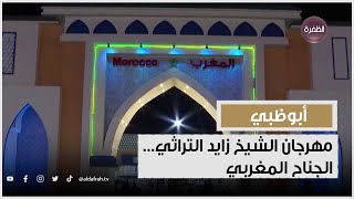 مهرجان الشيخ زايد التراثي... الجناح المغربي