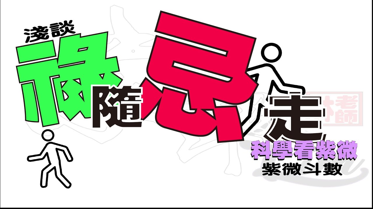 甚麼是 [ 祿隨忌走 ] ? | 淺談飛星 | 生年祿 |化忌| 祿轉忌 | 祿隨忌走  【科學看紫微】