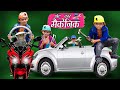 CHOTU CAR MECHANIC | छोटू दादा गेराज वाला | Chotu Dada Comedy Video | comedy 2020