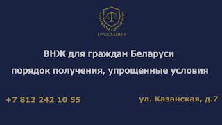 ВНЖ для граждан Беларуси: порядок получения, упрощенные условия