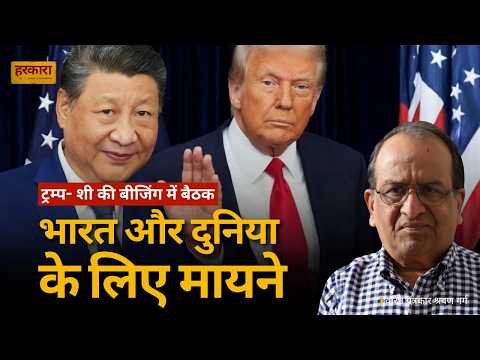 ट्रंप-शी वार्ता, ब्रिक्स और भारत की गुमशुदा कूटनीति | श्रवण गर्ग #harkara