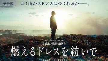 映画『燃えるドレスを紡いで』予告編【3月16日公開】