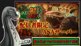 【 #IKERARK鯖 】IKERARK鯖（MODほどよく鯖）管理者視点で色々確認する　#vtuber  #ark