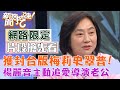 楊麗音號稱台版梅莉史翠普！楊麗音愛上場記求子五年才成功？！【新聞挖挖哇搶先看】