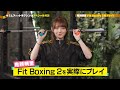 鬼頭明里×監督「キミとフィットボクシング」スペシャル対談　第３回