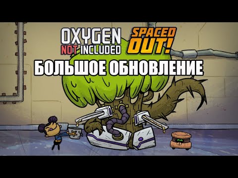 Видео: Oxygen Not Included - Spaced Out: Большое обновление!