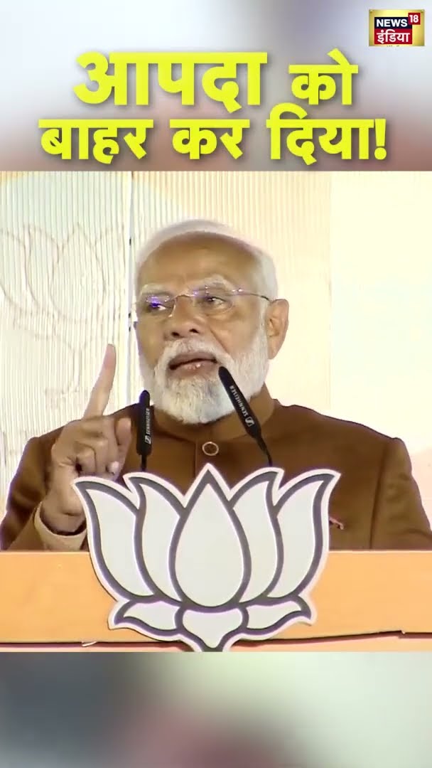 आपदा को बाहर कर दिया! PM Modi का AAP पर हमला | #DelhiElectionResults |#shorts