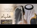 شيله باسم علياء 2023 مدح العروس علياء واهلها تنفيذ بالاسماء 0558919500 شيله باسم علياء 2023 مدح العروس علياء واهلها تنفيذ بالاسماء 0558919500