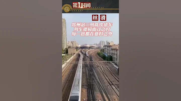 鄭州火車站三列高鐵錯車，列車擦身而過，網友：每壹扭都在意料之外。#熱點新聞事件#新聞#搞笑#真實事件#奇聞趣事#shorts - 天天要聞