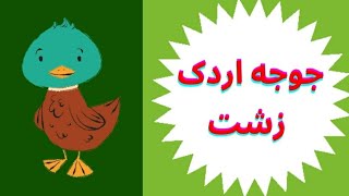 قصه کودکان ، داستان های معروف دنیا، جوجه اردک زشت، داستان های فارسی، چوب جادویی