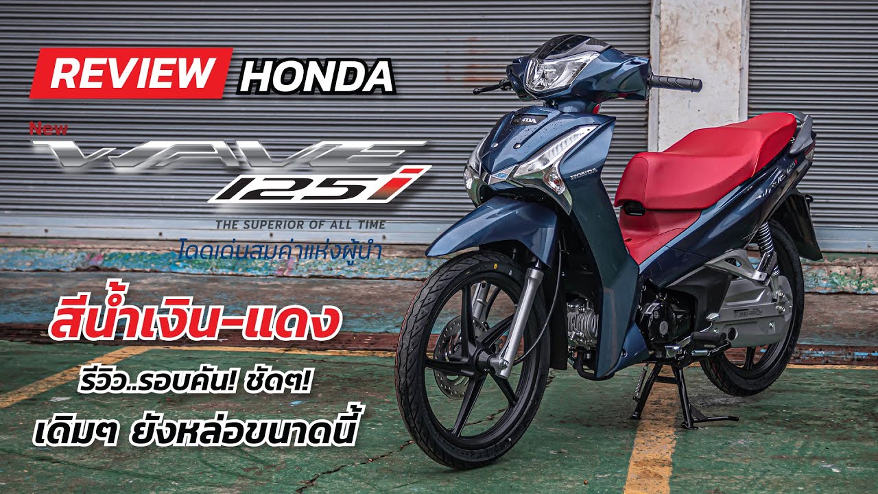 HONDA WAVE 125i 2020 สีน้ำเงินแดง รอบคัน เดิมๆ ยังหล่อ - YouTube