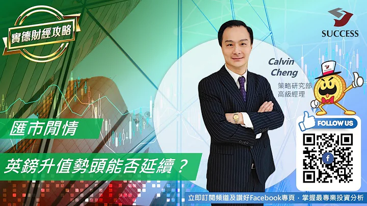 【实德金融】英镑升值势头能否延续？ - 天天要闻