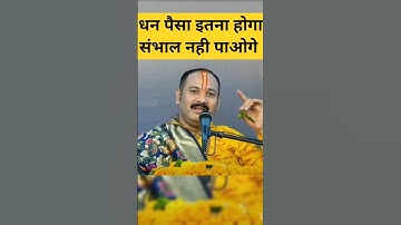 धन पैसा इतना होगा संभाल नही पाओगे!! #pradeepmishra #bhakti