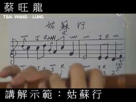 笛子技巧講解示範-(姑蘇行)