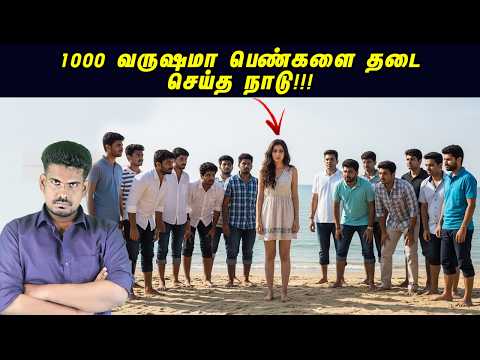 1000 வருஷமா பெண்களுக்கு அனுமதியே இல்லாத விசித்திரமான நாடு! #tamilguru #tamilinformation