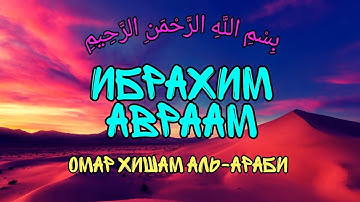 Сура 14 "Ибрахим" (Авраам) - Омар Хишам Аль-Араби @OmarHishamAlArabi