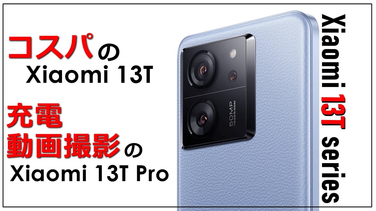 Xiaomi 13T / 13T Pro】どっちもいいが無印のコスパは強い！動画撮影を