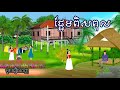 រឿង ផ្អែមពិសពុល​ [មួយរឿងពេញ] រឿងខ្មែរ-Khmer Movie