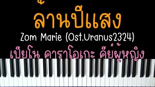 ล้านปีแสง - Zom Marie Ost.Uranus2324 | (เปียโน คาราโอเกะ คีย์ผู้หญิง) | PIANO KARAOKE