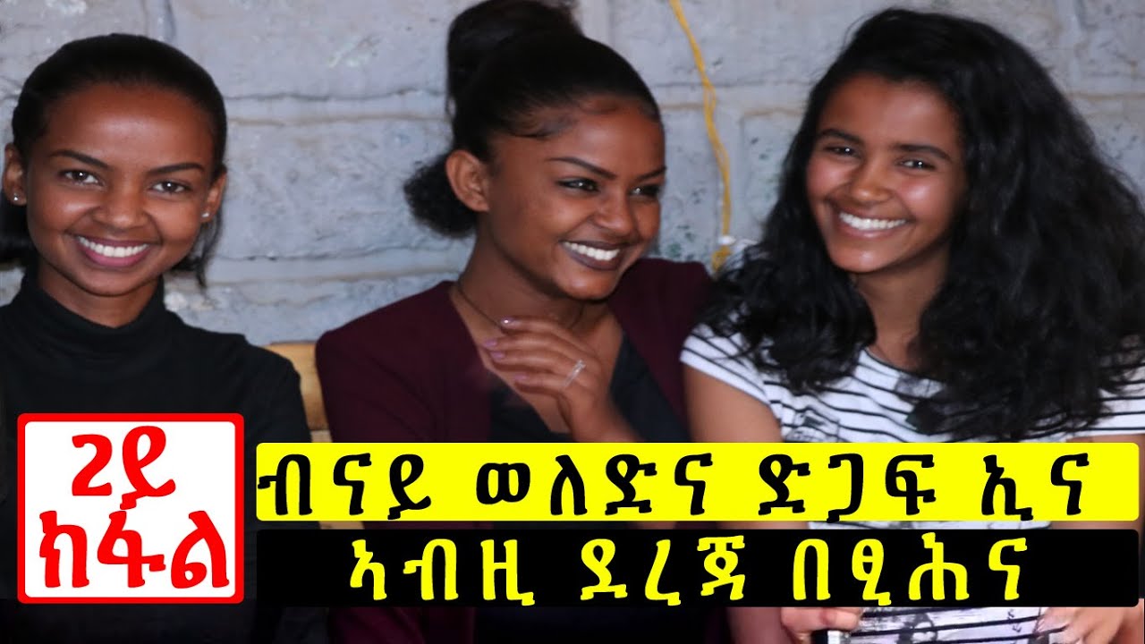 New Ethiopian: [PART 2 ]ብናይ ወለድና ድጋፍ ኢና ኣብዚ ደረጃ በፂሕና - Mekatecha