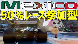 【KACHIKOMI-F1LIVE】リクエストに応えるハリモグラのメキシコ50％レース参加型 20時30分予選開始【F1 25】【参加型】