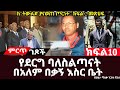 የደርግ ባለስልጣናት በአለም በቃኝ እስር ቤት ለገሰ አስፋውና ሜ ጀነራል ሙላቱ ነጋሽ በአለም በቃኝ እስር ቤት ክፍል 10 ጸሀፊ ሻለቃ ንጋቱ ቦጋለ
