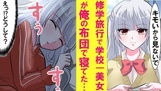 【漫画】修学旅行でふと目覚めると塩対応のマドンナがなぜか俺の布団の中で寝てた。「好き」俺「えっ！？」朝まで一緒に過ごした結果・・・【恋愛漫画】