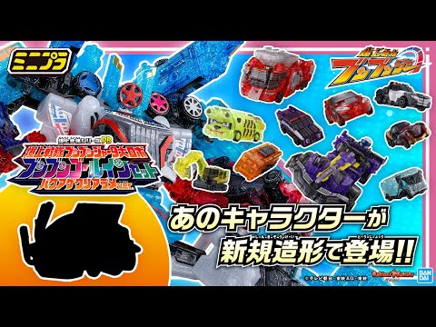 爆上戦隊ブンブンジャー】プレバン限定の豪華「ミニプラ」セット