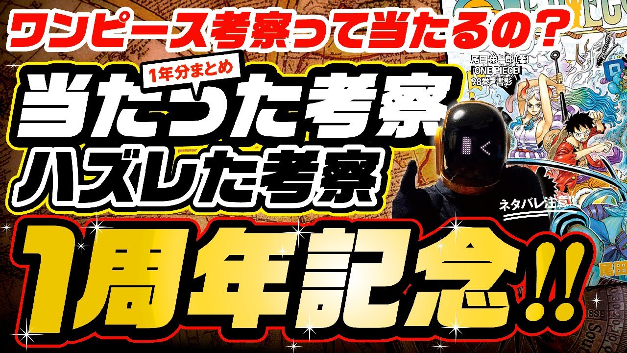 1周年記念 当たった考察 ハズレた考察 1年分まとめ ついでにワノ国編のラストも考察 ワンピース ネタバレ 考察 ワンピース考察系youtuberの考察はどの程度当たるのか Youtube