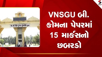 Surat | VNSGU બી. કોમના પેપરમાં 15 માર્કસનો છબરડો | B.Com Paper | Gujarat | Exam