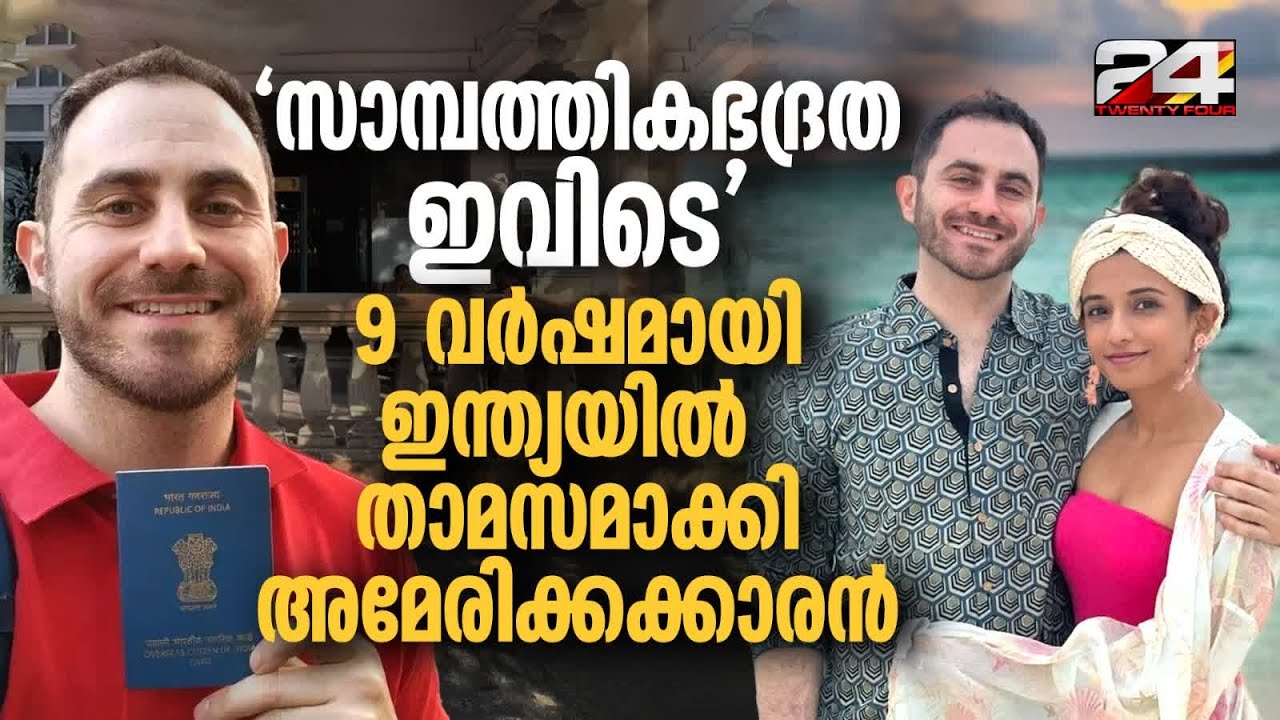 ചിലവ് 1 ലക്ഷത്തിൽ താഴെ, നല്ല ആത്മബന്ധങ്ങൾ, ജീവിക്കാൻ നല്ലത് ഇന്ത്യയെന്ന് US പൗരൻ Financial Freedom