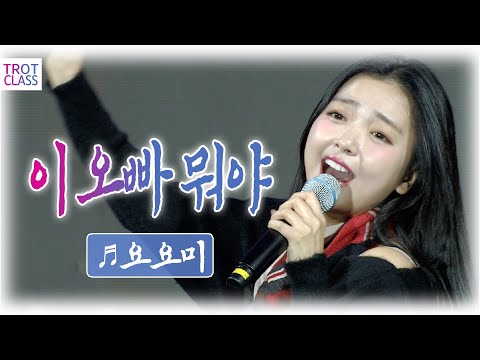 요요미 - 이 오빠 뭐야 EDM <strong>Ver</strong>. ★캠퍼스 클라쓰★ 전남대 청경대동제 &amp;quot;빛나부러&amp;quot; 트로트클라쓰 TROT <strong>CLASS</strong>