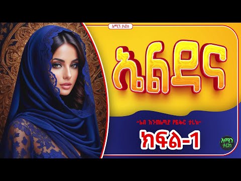 ኤልዳና || ክፍል-1 || ልብ አንጠልጣይ ታሪክ |#amin_multimedia_production #ebs_tv #amin_media #አሚን _ታሪክ
