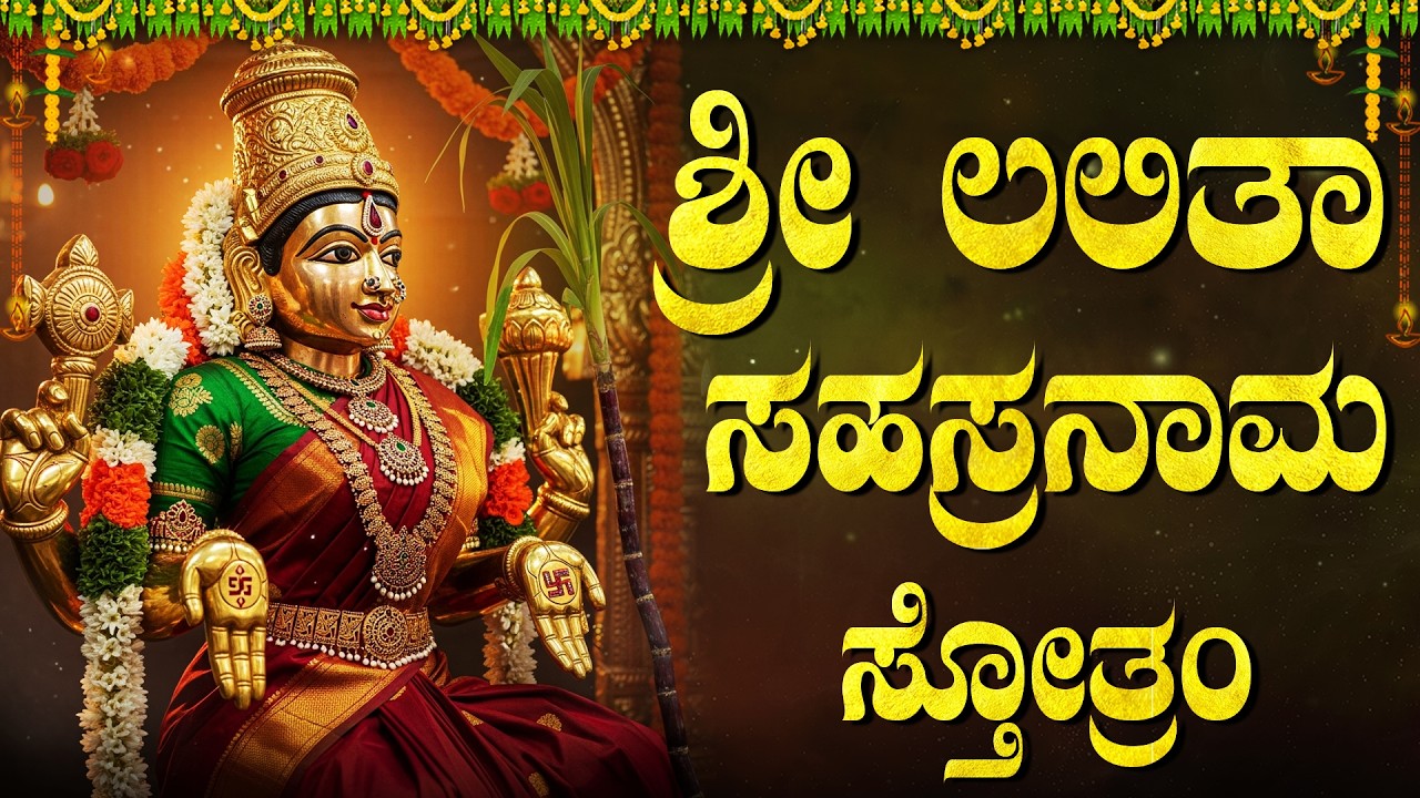 ಲಲಿತಾ ಸಹಸ್ರನಾಮ ಸ್ತೋತ್ರ ಕೇಳುವುದರಿಂದ ಸಂಪತ್ತಿನ ಮಳೆಯಾಗುತ್ತದೆ | Powerful Lalitha Sahasranama Stotram Full