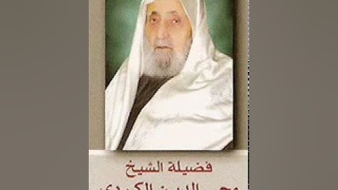 35. Sura Fatir سورة فاطر Sheikh Abul Hasan al-Kurdi الشيخ أبو الحسن الكري