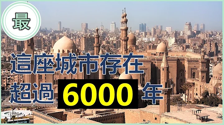 最古老的城市！最少都有4500年的歷史！其中一座在中國！ - 天天要聞