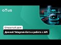 Деплой Telegram-бота и работа с API // Демо-занятие курса «Диалоговые боты и голосовые помощники»